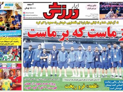 ورزش و رنگ و لعاب: نگاهی به تیترهای داغ امروز!