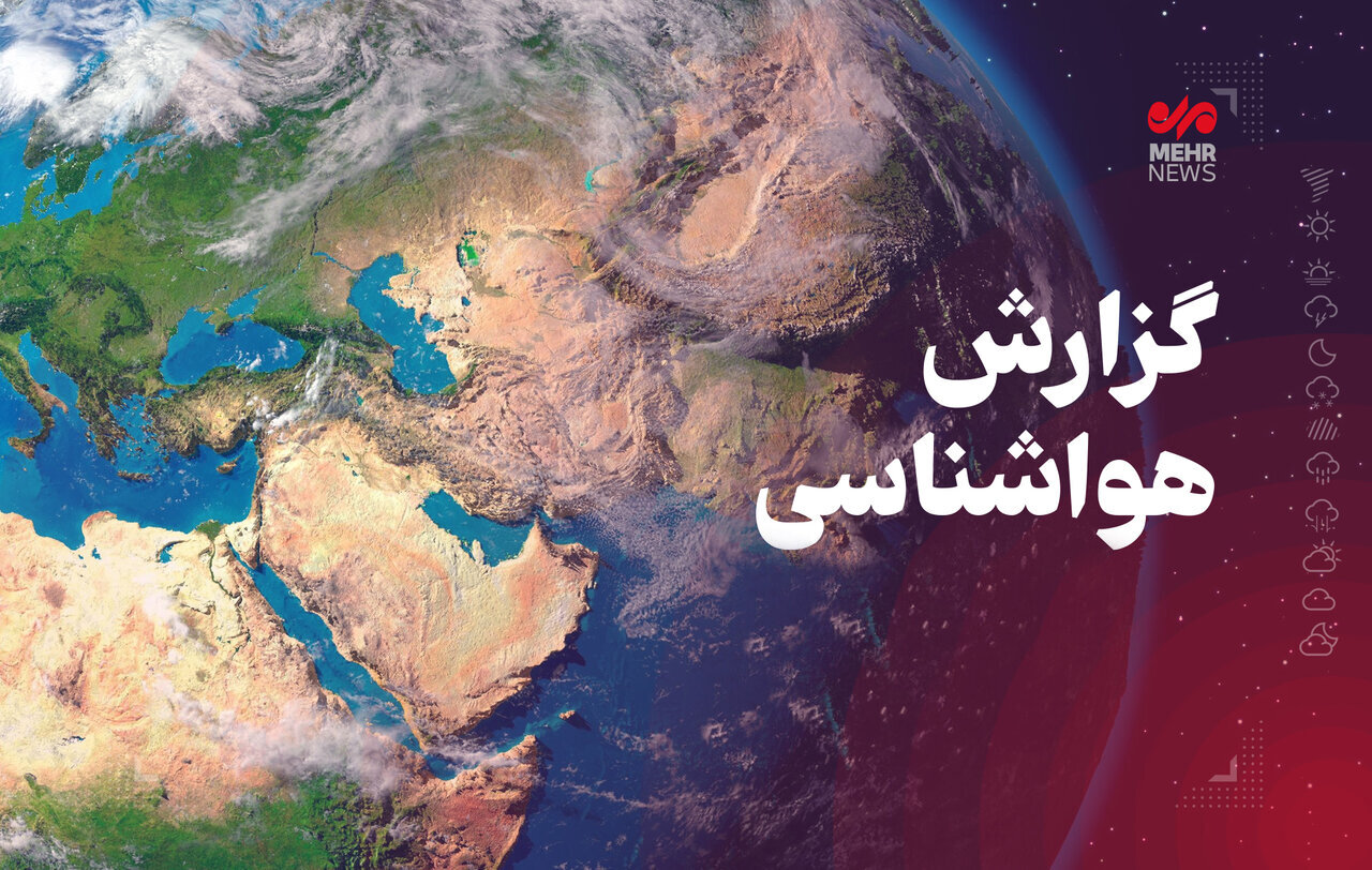پدیده جوی خاصی در کرمانشاه پیش‌بینی نمی‌شود