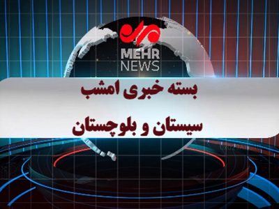 بسته خبری شبانه ۲۶ خرداد ماه ۱۴۰۵ سیستان و بلوچستان