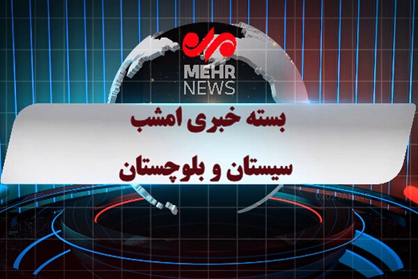 بسته خبری شبانه ۳۱ خرداد ماه ۱۴۰۵ سیستان و بلوچستان
