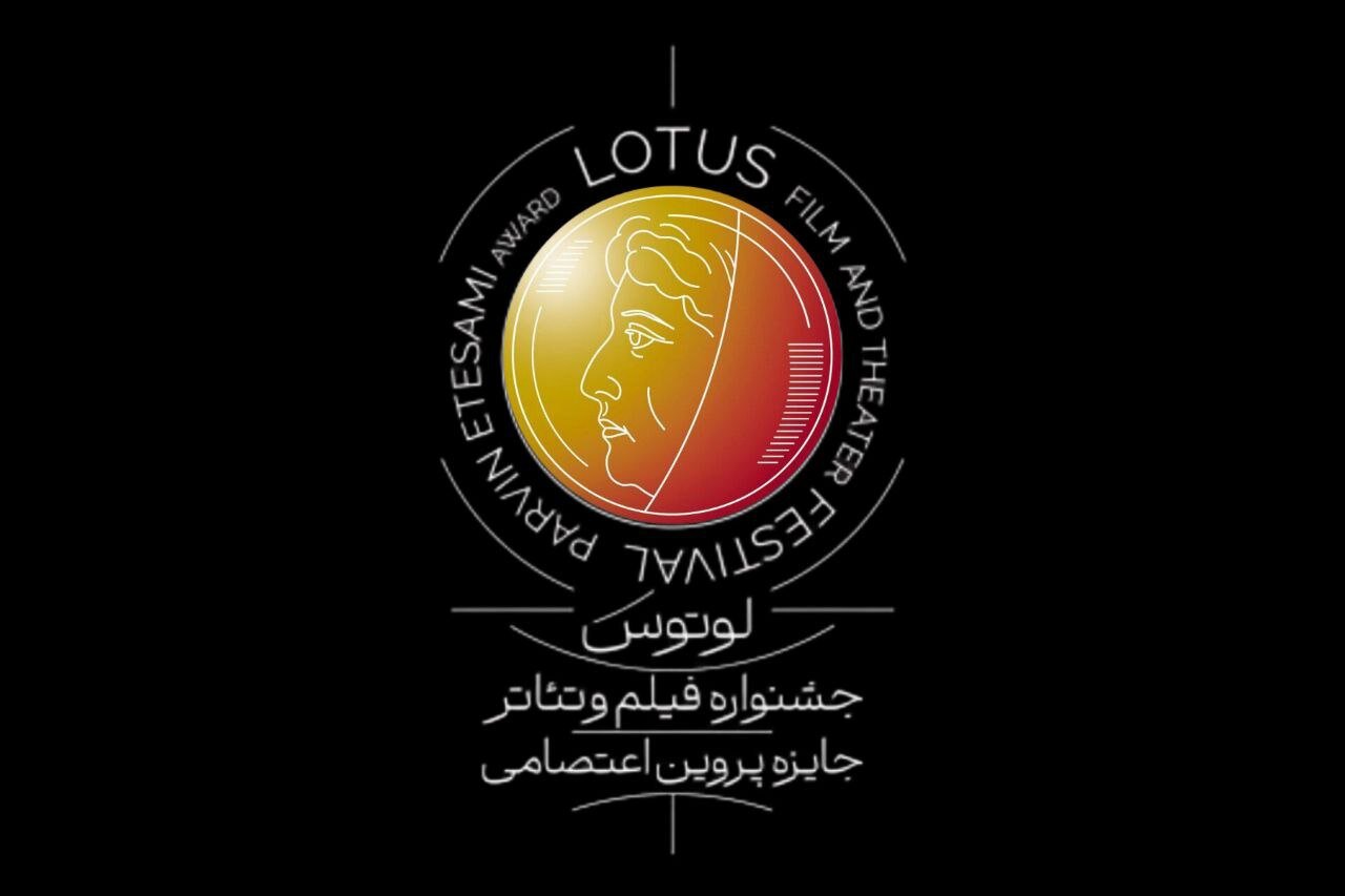برپایی نخستین جشنواره فیلم و تئاتر لوتوس در نیمه دوم ۱۴۰۵