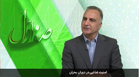 امنیت غذایی کشور در بحران پایدار ماند