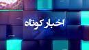 اخباری از گوشه و کنار گیلان، ۲۴ خرداد ۱۴۰۵