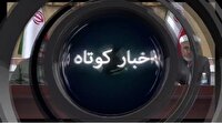 اخبار گوناگون از شهرهای کردستان – ۲۴ خرداد