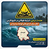صدور هشدار دریایی برای سواحل خوزستان از چهارشنبه بیست و هفتم خرداد