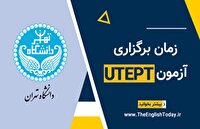 برگزاری آزمون زبان عمومی دانشگاه تهران؛ ۱۲ تیر