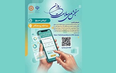 جلسه‌های مشاوره تخصصی رایگان در طرح ملی پایش سلامت روان کیش