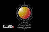 برپایی نخستین جشنواره فیلم و تئاتر لوتوس در نیمه دوم امسال