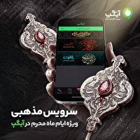 «کاشوب»؛ همراه معنوی کاربران آیگپ در ایام محرم