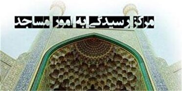 آمادگی مساجد خراسان برای مراسم تشییع رهبر شهید