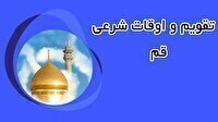 تقویم و اوقات شرعی پنجشنبه ۲۸ خرداد ۱۴۰۵ به افق قم