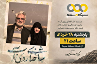 «شاخه‌ای روی آب»، از شبکه مستند