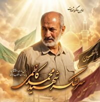 مراسم اولین سالگرد شهید سرلشکر کاظمی برگزار می‌شود