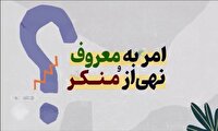 تأکید بر امر به معروف و نهی از منکر