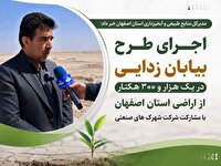 اجرای طرح بیابان‌زدایی در ۱۳۰۰ هکتار از اراضی استان اصفهان