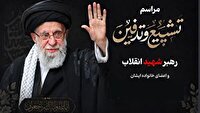 تأکید بر استفاده از همه ظرفیت‌ها در مراسم تشییع و خاکسپاری رهبر شهید انقلاب
