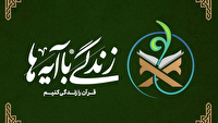 بسته محتوایی نهضت «زندگی با آیه‌ها» برای هیئت‌های کشور