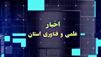 مجموعه خبری علم و فناوری ۲۷ خرداد چهارمحال و بختیاری