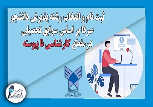 آغاز ثبت نام پذیرش دانشجو در کارشناسی ناپیوسته مهر دانشگاه آزاد