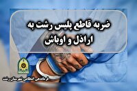 ضربه قاطع پلیس رشت به اراذل و اوباش
