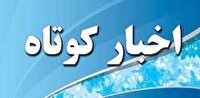 اخبار کوتاه ۲۷ خرداد ماه از خراسان رضوی