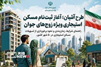 آغاز مرحله دوم طرح مسکن استیجاری جوانان