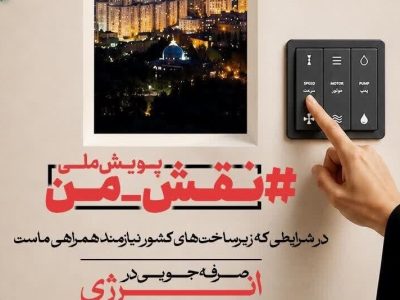 آغاز پویش فرهنگی و رسانه‌ای «نقش من» در هفته احیاء امر به معروف و نهی از منکر