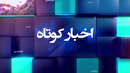 خبر‌هایی از مناطق مختلف گیلان (۳۱ خرداد ۱۴۰۵)