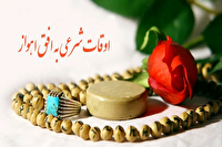 اوقات شرعی اهواز، یکم تیرماه ۱۴۰۵