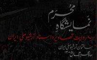 «محرم به روایت تصاویر و اسناد آرشیو ملی ایران» به نمایش درآمد