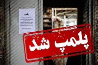 مهر و موم چند واحد صنفی به دلیل بکارگیری اتباع غیرمجاز در یزد