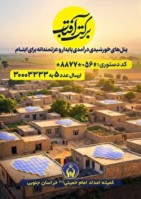 آغاز مرحله دوم پویش برکت آفتاب، برای توانمندسازی ایتام خراسان‌جنوبی