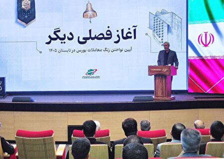آیین نواختن زنگ معاملات بورس در تابستان ۱۴۰۵