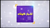 بسته خبرهای کوتاه یکم تیر چهارمحال و بختیاری در یک نگاه