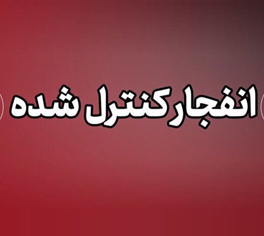 انهدام کنترل‌شده مهمات عمل‌نکرده جنگی در چابهار