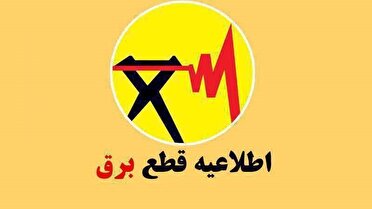  اعلام زمان و نقاط قطعی موقت برق در شهرری جهت بهسازی و تعمیرات شبکه