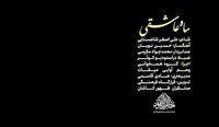 رونمایی از نماهنگ ماه عاشقی همزمان با ماه محرم