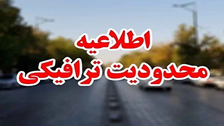 محدودیتهای ترافیکی نهم و دهم محرم