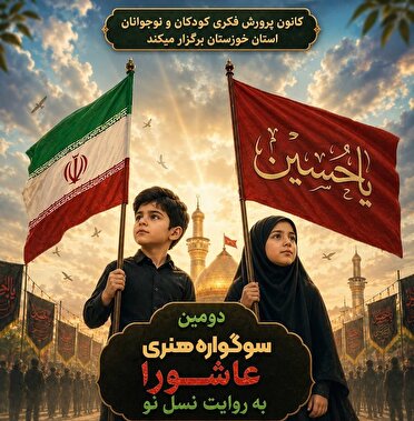 آغاز بکار دومین سوگواره هنری عاشورا به روایت نسل نو در اهواز