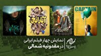 نمایش چهار فیلم ایرانی در مقدونیه شمالی