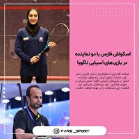 اسکواش فارس با دو نماینده در بازیهای آسیایی ناگویا