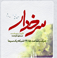 آغاز پخش سریال «سرخدار» از شبکه یک