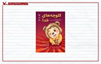بازگشت «کلوچه‌های خدا» به صحنه مرکز تئاتر کانون