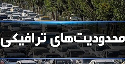 محدودیت‌های ترافیکی ۵ روزه در جاده‌های شمال اعمال می‌شود