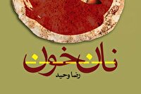 «نان خون» نگاهی تازه به عاشورا