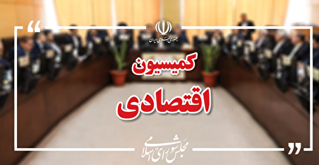 برگزاری نشست مشترک کمیسیون اقتصادی مجلس با وزیر ارتباطات
