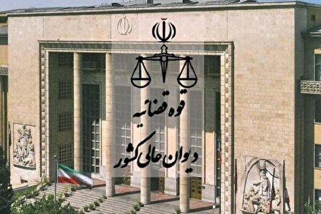 دیوان عالی کشور: تأخیر در ایفای تعهدات ارزی تخلف است