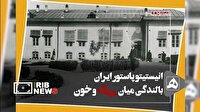 ساخت مستندی درباره انیستیتو پاستور ایران