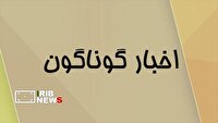 خبرهای گوناگون کردستان/ یکم تیر