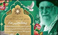 گرامیداشت سالروز تاسیس سازمان تبلیغات اسلامی